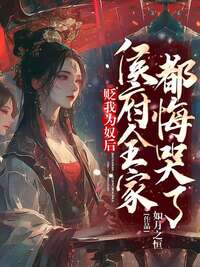 贬我为奴后，侯府全家都悔哭了在线阅读