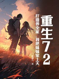 老婆逃婚后，我成宠妹狂魔在线阅读