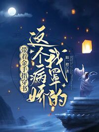 带着金手指穿书：这个病娇我罩的在线阅读