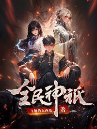 全民神祇在线阅读