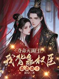 夺命灭满门？我背靠权臣杀杀杀！在线阅读