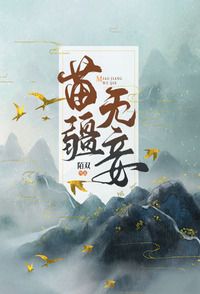 苗疆无妾在线阅读