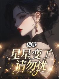 从此星星变了，请勿扰在线阅读