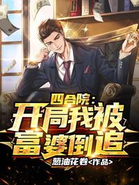 四合院：开局我被富婆倒追在线阅读