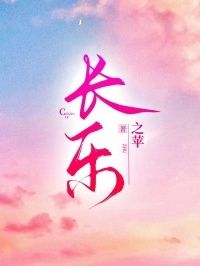 长乐在线阅读