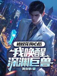 被校花掏心后，我唤醒深渊巨兽在线阅读