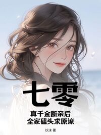 七零：真千金断亲后，全家磕头求原谅在线阅读