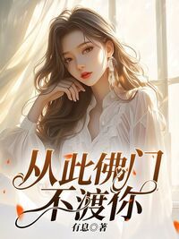 从此佛门不渡你在线阅读