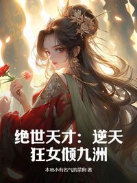 绝世天才：逆天狂女倾九洲在线阅读