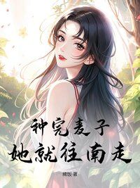 种完麦子，她就往南走在线阅读