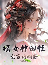 福女种田忙，全家悔断肠在线阅读