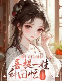 重生农门小村：喜提一娃种田忙在线阅读