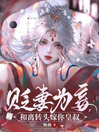 贬妻为妾：和离转头嫁你皇叔！在线阅读