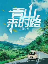 青山来时路在线阅读
