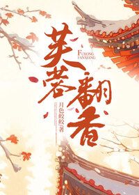 芙蓉翻香在线阅读