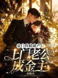 豪门作精破产后，上门老公成金主在线阅读