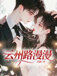 云州路漫漫在线阅读