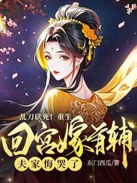 乱刀砍死!重生回宫嫁首辅,夫家悔哭了在线阅读