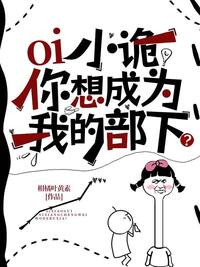 oi小诡，你想成为我的部下？在线阅读