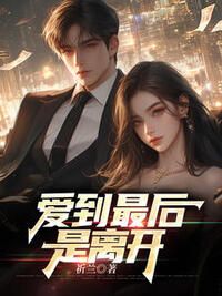 爱到最后是离开在线阅读