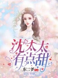 沈太太，有点甜！在线阅读