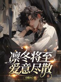 凛冬将至,爱意尽散在线阅读