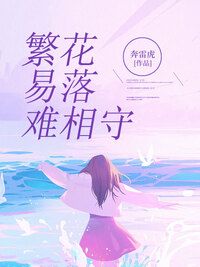 繁花易落难相守在线阅读