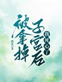 被拿掉子宫后，我死心了在线阅读