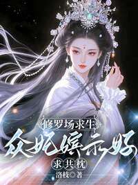 修罗场求生，众妃嫔示好求共枕在线阅读