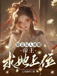 娇妾勾人妩媚，帝王求她上位在线阅读