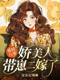 重回八零：娇美人带崽二嫁了在线阅读