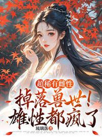 超稀有雌性掉落兽世!雄性都疯了在线阅读
