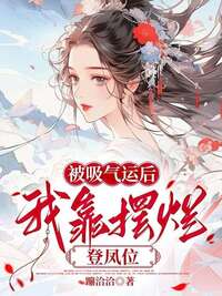被吸走气运后，我靠摆烂登凤位在线阅读