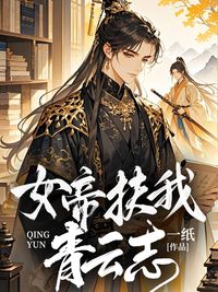 女帝扶我青云志在线阅读