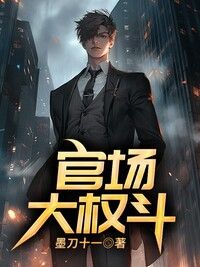 官场,大权斗在线阅读
