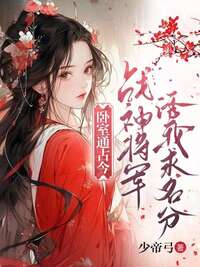 卧室通古今,战神将军诱我求名分在线阅读