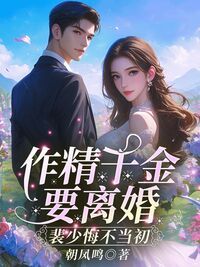作精千金要离婚,裴少悔不当初在线阅读