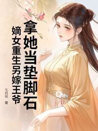拿她当垫脚石？嫡女重生另嫁王爷在线阅读