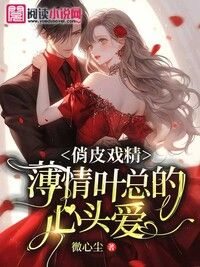 俏皮戏精：薄情叶总的心头爱在线阅读