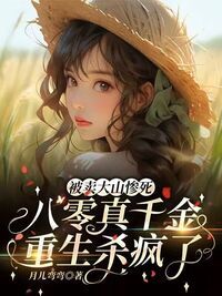 被卖大山惨死，八零真千金重生杀疯了在线阅读