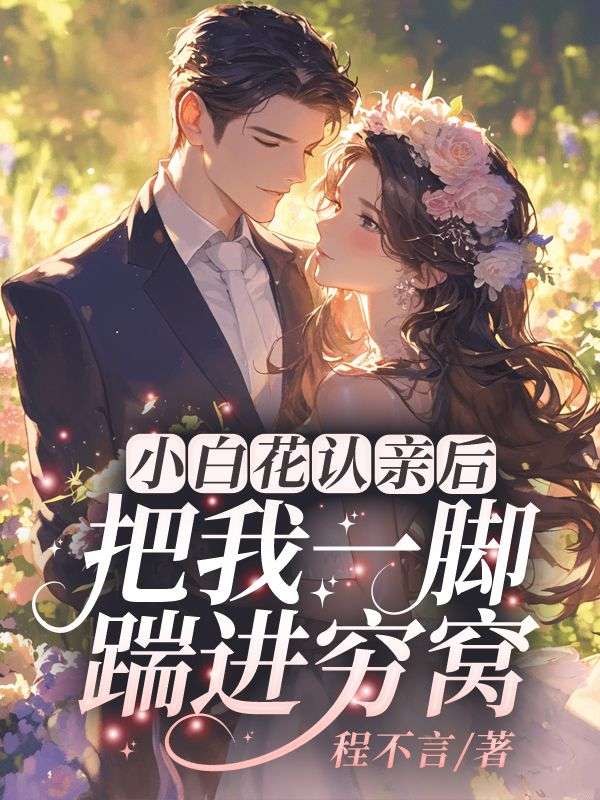 小白花认亲后,把我一脚踹进穷窝在线阅读