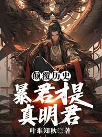 颠覆历史，暴君才是真明君在线阅读