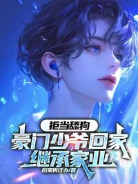 拒当舔狗,豪门少爷回家继承家业在线阅读
