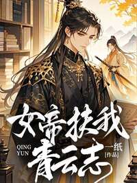 女帝扶我青云志在线阅读