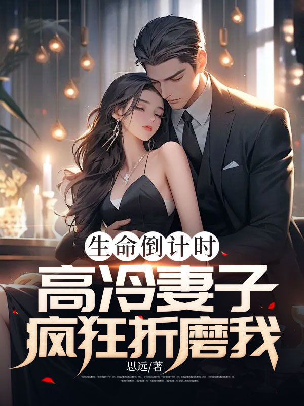 生命倒计时,高冷妻子疯狂折磨我在线阅读
