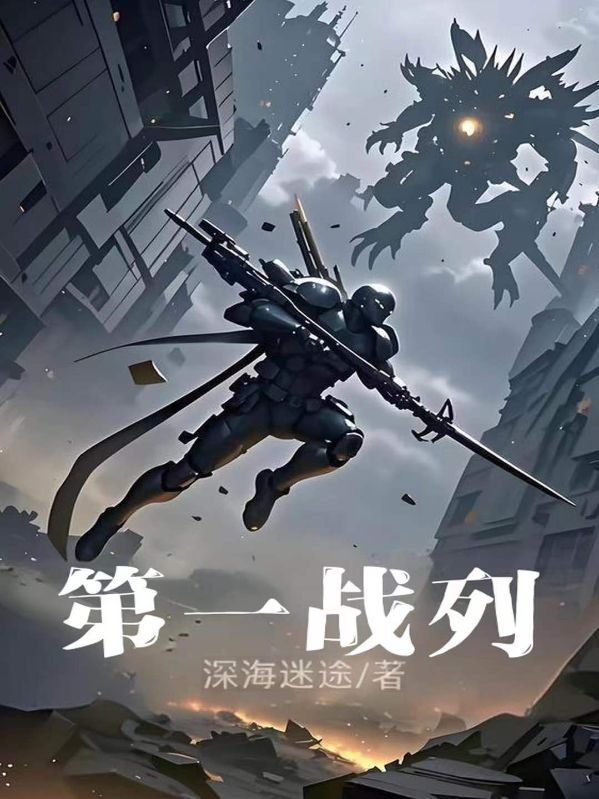 第一战列在线阅读
