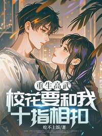 重生高武：校花要和我十指相扣？在线阅读