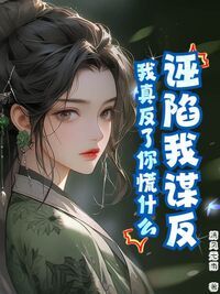 诬陷我谋反,我真反了你慌什么在线阅读