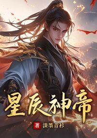 星辰神帝在线阅读
