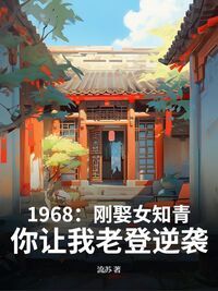 1968:刚娶女知青,你让我老登逆袭?在线阅读